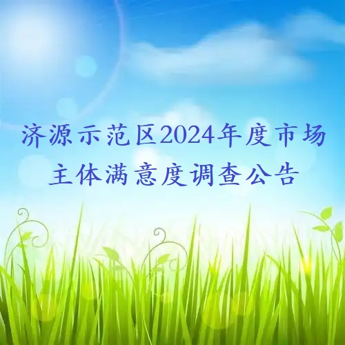 濟(jì)源示范區(qū)2024年度市場(chǎng)主體滿(mǎn)意度調(diào)查公告